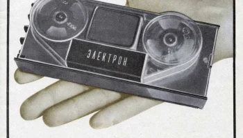 Электрон-52Д (1967) 4