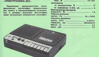 Электроника-323 (1981) 1