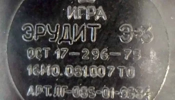 Эрудит Э-3 (1984) 5