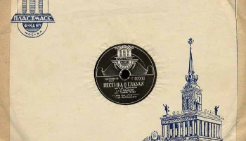 Московская фабрика "Пластмасс №1" ММП РСФСР (1951) 0