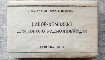 Набор-комплект для ЮР (1981) 1