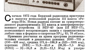 Рекорд-311 (1972) 3