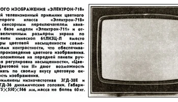 Электрон-712 (1976) 4