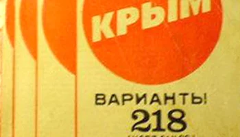 Крым-218 (1976) 3