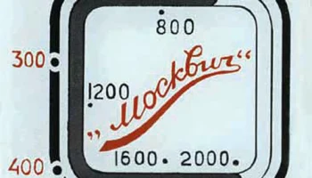 Москвич-В (1949) 42