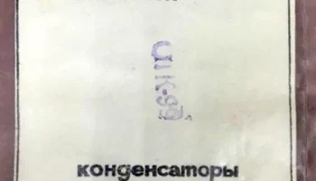 Набор конденсаторов № 8 (1971) 1