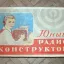 Набор "Юный Радиоконструктор" (1955)
