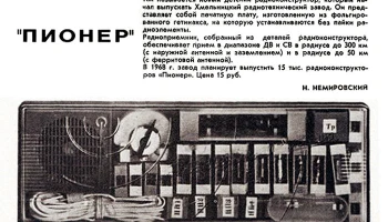 Радиоконструктор "Пионер" (1968) 1