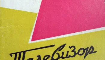 Рекорд-6 (1964) 2