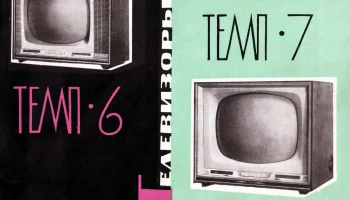 Темп-6/7 (1960) 4
