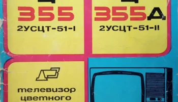 Янтарь Ц-355/Д (1984) 1