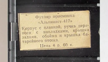 Корпус приёмника "Альпинист-418" (1979) 6