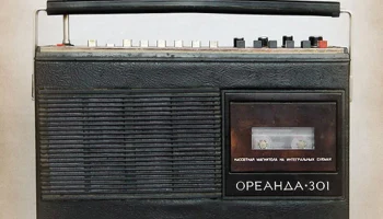 Ореанда-301 (1975) 4