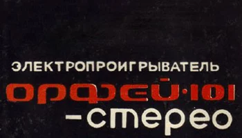 Орфей-101-стерео (1981) 5