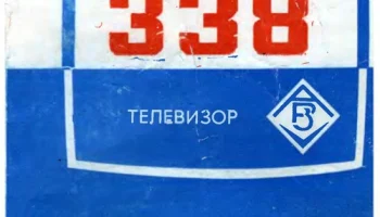 Рекорд-338 (1977) 1