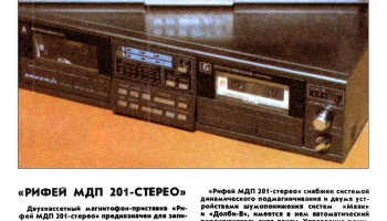 Рифей МПД-201-стерео (1990) 2
