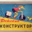 Детский конструктор (1975)