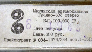 Гродно-302-стерео (1980) 7