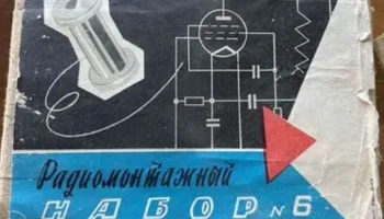 Радиомонтажный набор № 6 (1980) 0