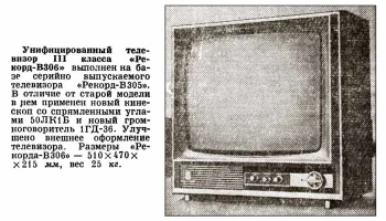 Рекорд В-306 (1972) 1