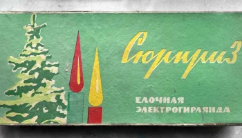 Сюрприз (1974) 1