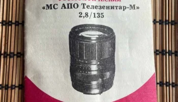 Телезенитар-М 2,8/135 (1986) 2