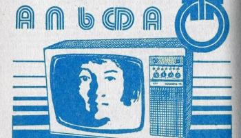 Альфа Ц-280/Д1 (1985) 2