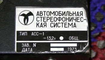 Электроника-АСС-1 (1973) 7