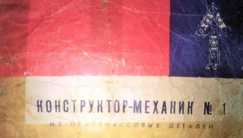 Конструктор-механик №1 (1976) 1