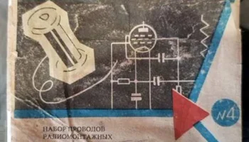 Радиомонтажный набор № 4 (1980) 1