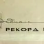 Рекорд-61 (1961)