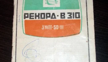 Рекорд В-310 (1974) 4