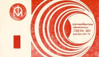 Сфера-301 (1979) 1