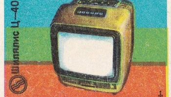 Шилялис Ц-401 (1978) 5