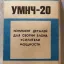 УМНЧ-20 (1988)