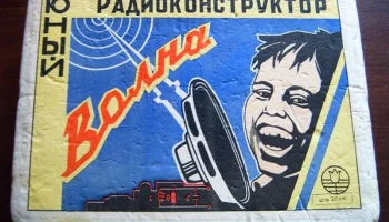 Юный радиоконструктор "Волна" (1967) 0