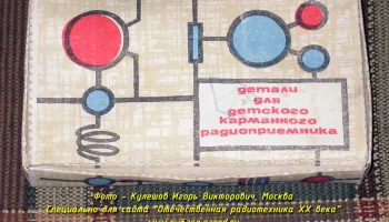 Детский радиоприёмник (1967) 0