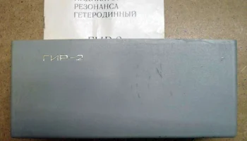 ГИР-2 (1980) 4