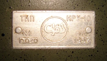 КРУ-10 (1950) 1