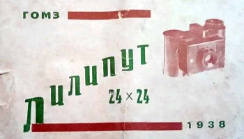 Лилипут (1937) 3