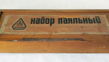 Набор паяльный ЭРА (1979) 0