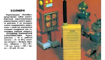 Колибри (1990) 2