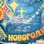 Новогодняя (1982)
