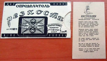 Определитель резкости (1954) 5