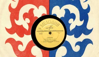 Ташкентский завод "Грампластинка" (1945) 1