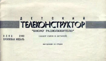 Детский телеконструктор (1981) 4