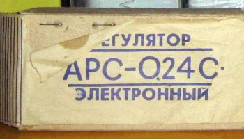 АРС-0.24С (1986) 3