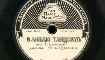 Артель "ГрамПластМасс" город Красное Село (1935) 18