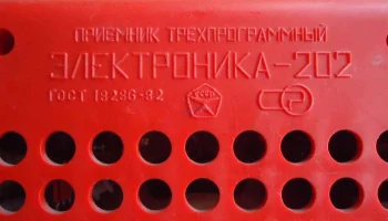 Электроника-202 (1983) 10