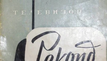 Рекорд (1956) 6